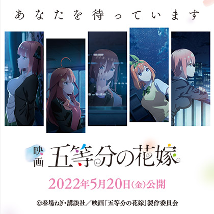 映画 五等分の花嫁